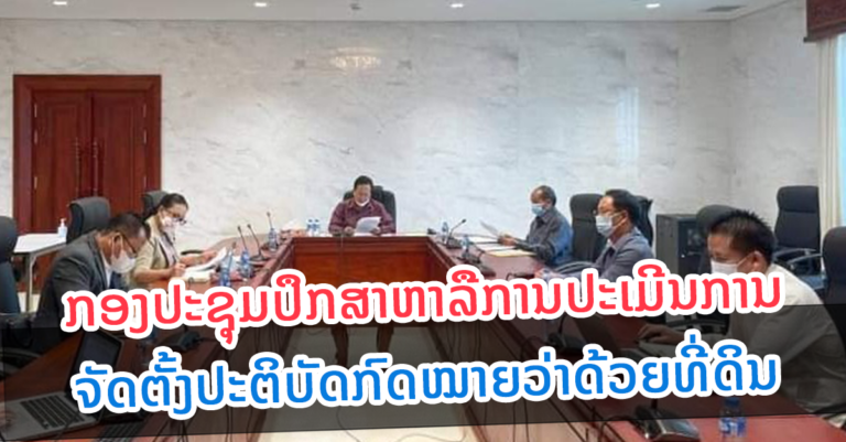 ຫາລືການປະເມີນການຈັດຕັ້ງປະຕິບັດກົດໝາຍ ວ່າດ້ວຍທີ່ດິນ￼
