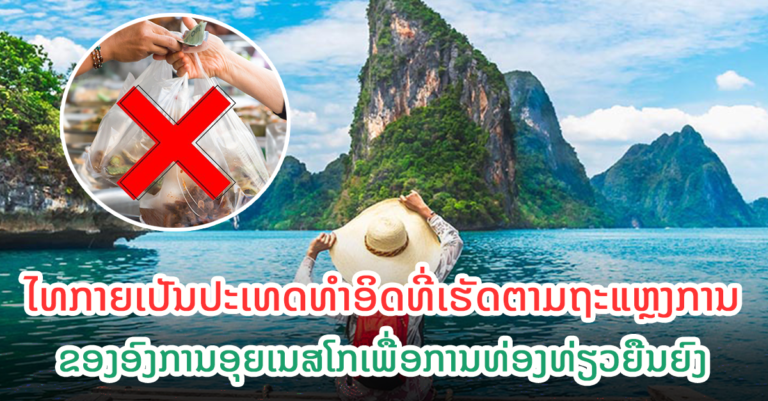 ປະເທດທຳອິດທີ່ເຮັດໄດ້ຕາມຖະແຫຼງການ ຂອງອົງການອຸຍເນສໂກ
