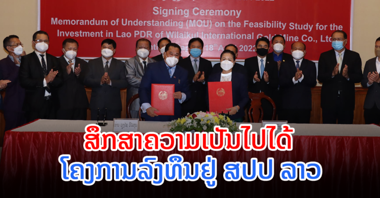 ສຶກສາຄວາມເປັນໄປໄດ້ ໂຄງການລົງທຶນຢູ່ ສປປ ລາວ