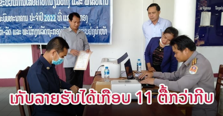 3 ເດືອນ ອາກອນແຂວງເຊກອງ ເກັບລາຍຮັບໄດ້ເກືອບ 11 ຕື້ກວ່າກີບ