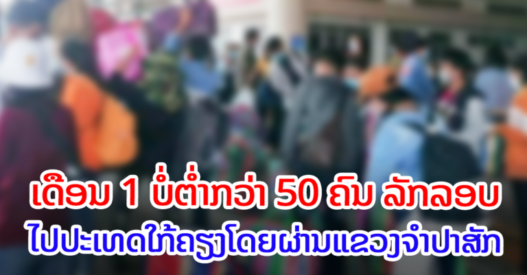 ຍັງເກີດຂຶ້ນຢ່າງຕໍ່ເນື່ອງ ການລັກລອບເດີນທາງຂ້າມໄປປະເທດໃກ້ຄຽງ