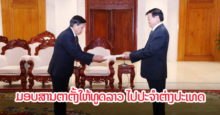 ປະທານປະເທດ ມອບສານຕາຕັ້ງໃຫ້ທູດລາວ