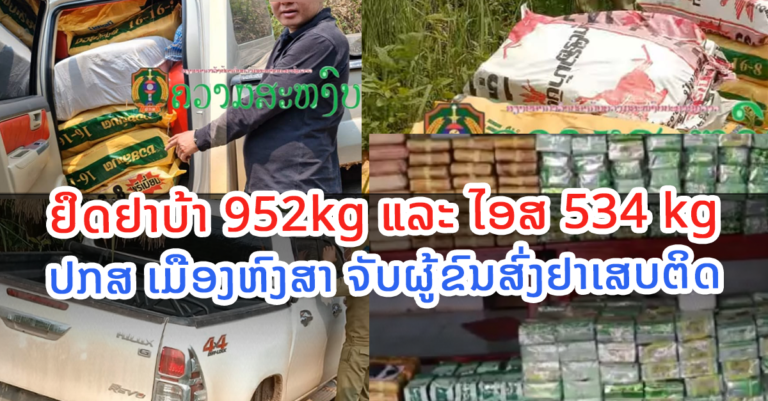 ການສະກັດຈັບຜູ້ຂົນສົ່ງຢາເສບຕິດ ຂອງ ປກສ ເມືອງຫົງສາ ຢຶດໄດ້ທັງໄອສ໌ ແລະ ຢາບ້າ.