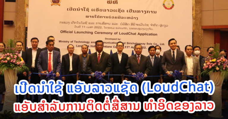 ເປີດນໍາໃຊ້ ແອັບ ລາວ​ແຊັດ ສຳລັບຕິດຕໍ່ສື່ສານ