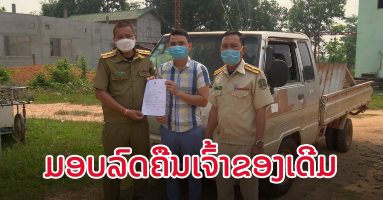 ເຈົ້າໜ້າທີ່ຕຳຫຼວດກອງບັນຊາການ ປກສ ແຂວງວຽງຈັນ ມອບລົດຮຸນໄດຄືນເຈົ້າຂອງເດີມ