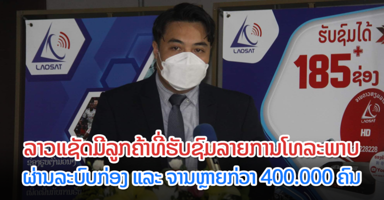 ລູກຄ້າ ຊົມໃຊ້ລາວແຊັດ ກວ່າ 4 ແສນຄົນ.