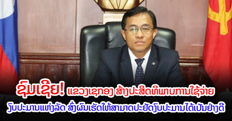 ແຂວງເຊກອງ ເລັ່ງປະຕິບັດວາລະແຫ່ງຊາດ ວ່າດ້ວຍການແກ້ໄຂຄວາມຫຍຸ້ງຍາກທາງດ້ານເສດຖະກິດ-ການເງິນ￼