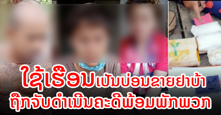 ຈັບດໍາເນີນຄະດີ! ໃຊ້ເຮືອນເປັນບ່ອນຂາຍຢາບ້າ
