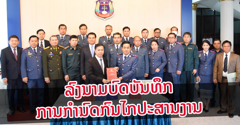 ພິທີລົງນາມບົດບັນທຶກການກໍານົດກົນໄກປະສານງານໃນການດຳເນີນຄະດີອາຍາ ກ່ຽວກັບປ່າໄມ້ ແລະ ສັດນໍ້າ-ສັດປ່າ