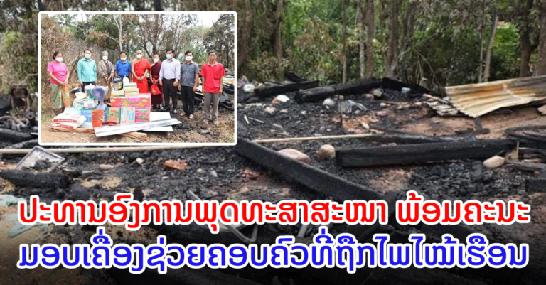 ຊ່ວຍເຫຼືອຄອບຄົວຖືກໄຟໄໝ້ ຢູ່ເມືອງຫ້ວຍຊາຍ