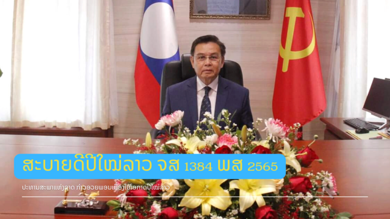 ປະທານສະພາແຫ່ງຊາດ ກ່າວອວຍພອນເນື່ອງໃນໂອກາດປີໃໝ່ລາວ ຈສ 1384 ພສ. 2565