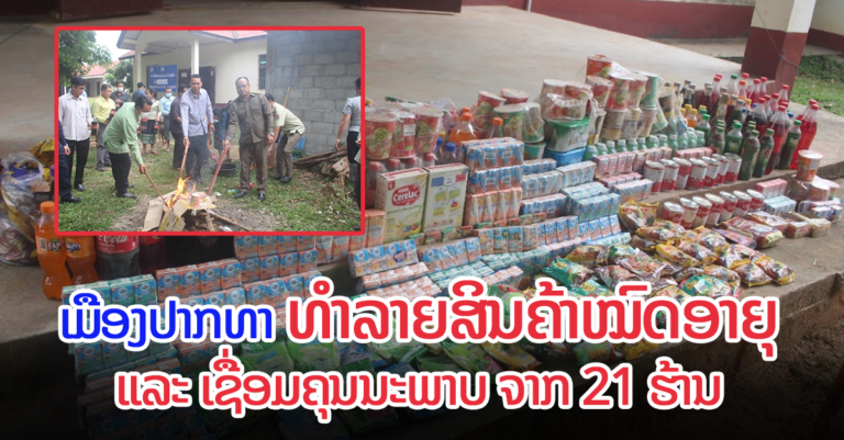 ທຳລາຍສິນຄ້າໝົດອາຍຸ ແລະ ເຊື່ອມຄຸນນະພາບ