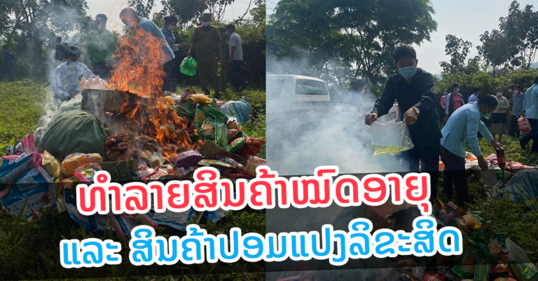 ເມືອງເມີງ ທຳລາຍສິນຄ້າໝົດອາຍຸ ແລະ ສິນຄ້າປອມແປງລິຂະສິດ