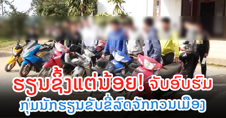 ອົບຮົມກຸ່ມແກ້ງຊາວໜຸ່ມ-ໄວໜຸ່ມນັກຮຽນ ຂັບລົດຈັກກວນເມືອງ