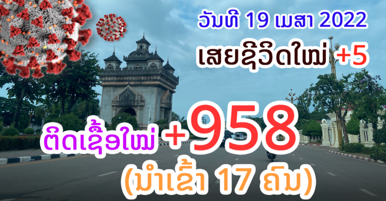 ກັບມາເພີ່ມຂຶ້ນຕື່ມ! ພ້ອມມີຜູ້ເສຍຊີວິດໃໝ່ມື້ນີ້ +5