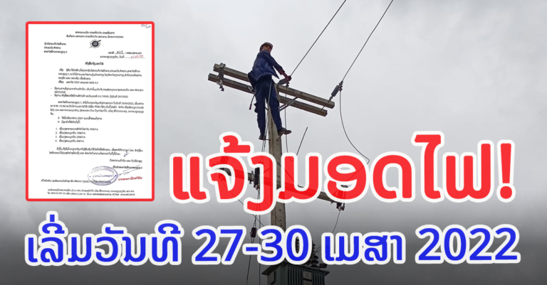 ໄຟຟ້ານະຄອນຫຼວງແຈ້ງມອດໄຟຫຼາຍຈຸດເລີ່ມ 27 ເມສາ ນີ້