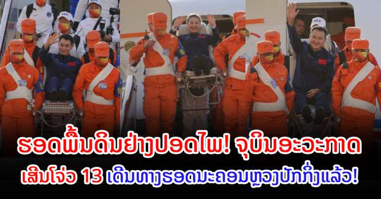 ຈຸບິນອະວະກາດເສີນໂຈ່ວ 13 ຂອງຈີນເດີນທາງເຖິງນະຄອນຫຼວງປັກກິ່ງແລ້ວ