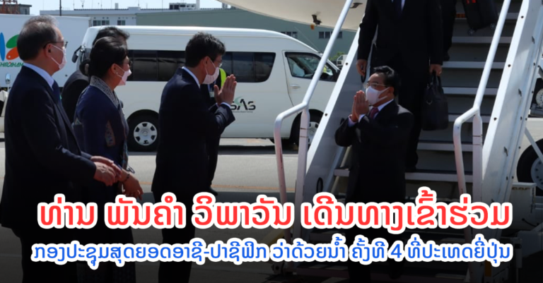 ນາຍົກລັດຖະມົນຕີ ເດີນທາງເຂົ້າຮ່ວມກອງປະຊຸມ ທີ່ປະເທດຍີ່ປຸ່ນ