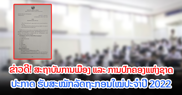 ນ້ອງໆນັກສຶກສາທີ່ຈົບສາຂາຕໍ່ໄປນີ້ ສະໝັກໄດ້ເລີຍ!