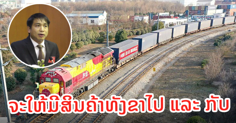 ຈະປັບປຸງການຂົນສົ່ງສິນຄ້າລະຫວ່າງປະເທດ ໃຫ້ສາມາດມີສິນຄ້າ ທັງໄປ ແລະ ກັບ