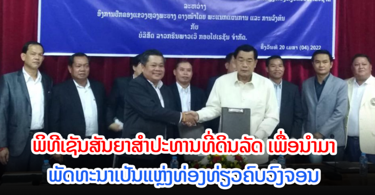 ບ້ານຈ່ານໃຕ້ ເມືອງຈອມເພັດ ແຂວງຫຼວງພະບາງ ຈະກາຍເປັນແຫຼ່ງທ່ອງທ່ຽວ