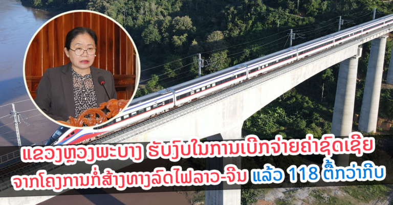 ຫຼວງພະບາງ ໄດ້ຮັບການຊົດເຊີຍຜົນກະທົບຈາກທາງລົດໄຟລາວ-ຈີນ ແລ້ວ 118 ຕື້ກວ່າກີບ