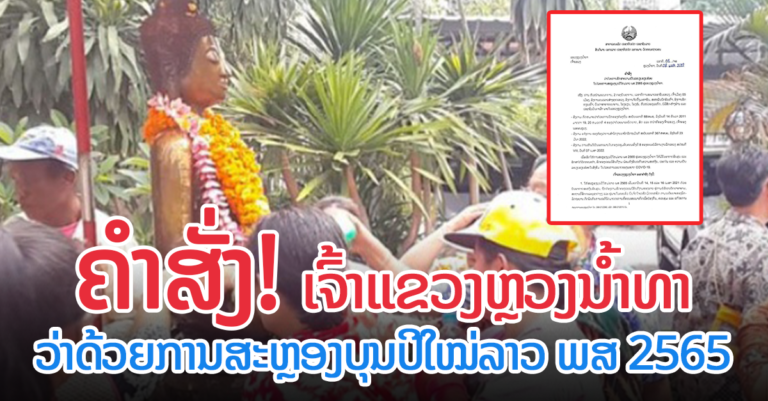 ຫຼວງນຳ້ທາອອກຄຳສັ່ງເລື່ອງສະຫຼອງບຸນປີໃໝ່ລາວ ພສ 2565