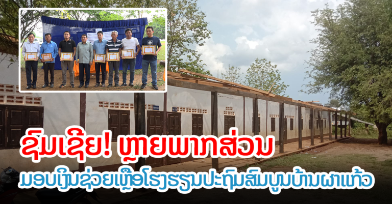 ຊ່ວຍເຫຼືອໂຮງຮຽນປະຖົມສົມບູນບ້ານຜາແກ້ວທີ່ຖືກພາຍຸພັດ