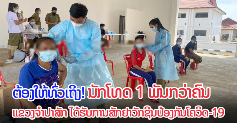 ນັກໂທດ 1 ພັນກວ່າຄົນ ຂອງແຂວງຈໍາປາສັກ ໄດ້ຮັບການສັກຢາວັກຊີນ