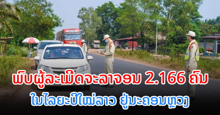 ພຽງ 7 ວັນ ພົບເຫັນຜູ້ຂັບຂີ່ລະເມີດກົດຈະລາຈອນ ທັງໝົດ 2.166 ຄົນ