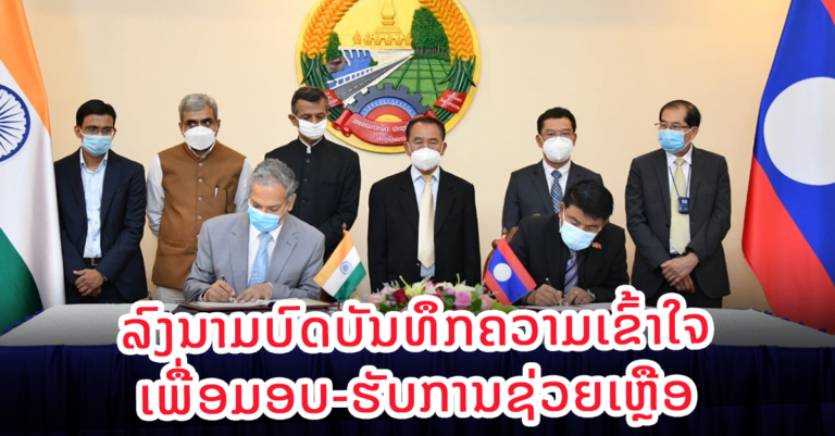 ລົງນາມບົດບັນທຶກຄວາມເຂົ້າໃຈ ເພື່ອມອບ-ຮັບການຊ່ວຍເຫຼືອຂອງໂຄງການເຫັນຜົນໄວ ຂອບການຮ່ວມມື ແມ່ນໍ້າຂອງ-ແມ່ນໍ້າຄົງຄາ