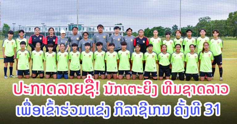 ນັກກິລາ 26 ຄົນ ທີມບານເຕະຍິງ ທີມຊາດລາວ