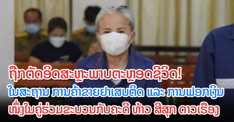 ຍິງ 60 ປີ ຄ້າຂາຍຢາເສບຕິດ ຖືກຕັດອິດສະລະພາບ