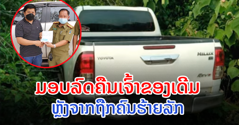 ປກສ ແຂວງ ບໍລິຄໍາໄຊ ໄດ້ມອບລົດກະບະທີ່ຖືກລັກຄືນເຈົ້າຂອງເດີມ