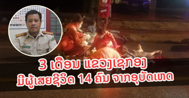ໃນ 3 ເດືອນ ແຂວງເຊກອງມີຜູ້ເສຍຊີວິດ 14 ຄົນ ຈາກອຸບັດເຫດ