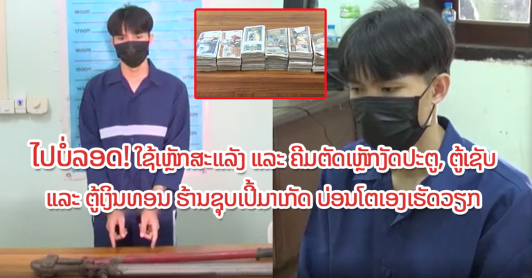 ປກສ ເມືອງຈັນທະບູລີ ຈັບຜູ້ກຳລັງຈະໜີ ຄະດີລັກຊັບ