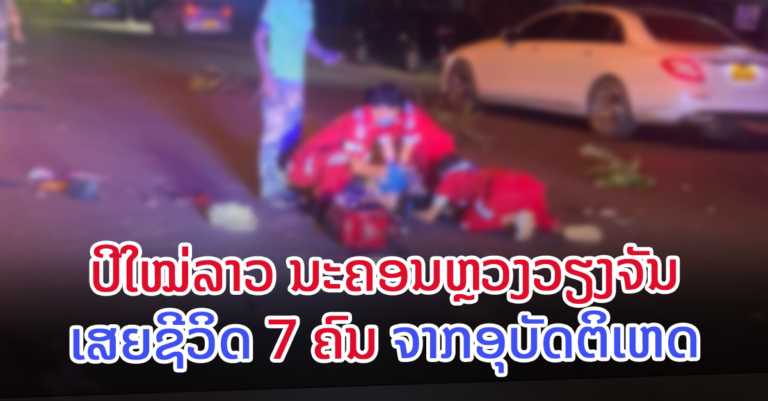 ສາເຫດຫຼັກ ຍ້ອນຜູ້ຂັບຂີ່ລົດໃນຂະນະທີ່ມຶນເມົາ