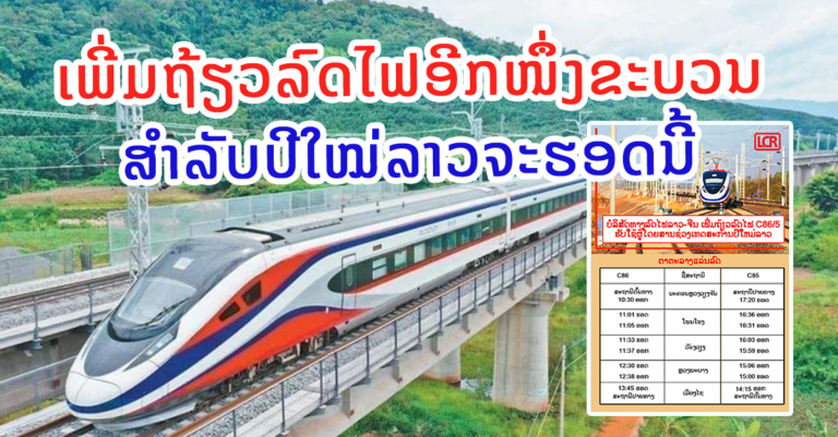 ລົດໄຟລາວ-ຈີນ ເພີ່ມຖ້ຽວລົດໄຟສຳລັບເທດສະການປີໃໝ່ລາວ