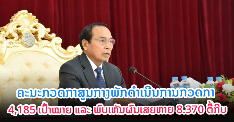 ຄະນະກວດກາສູນກາງພັກ ດຳເນີນການກວດການັບແຕ່ປີ 2016 ເຖິງປັດຈຸບັນ