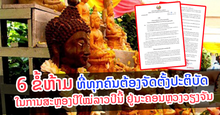ຄໍາສັ່ງ ວ່າດ້ວຍການຮັກສາຄວາມເປັນລະບຽບຮຽບຮ້ອຍ ໃນໄລຍະປີໃຫມ່ລາວ ພສ 2565 ຢູ່ນະຄອນຫຼວງວຽງຈັນ