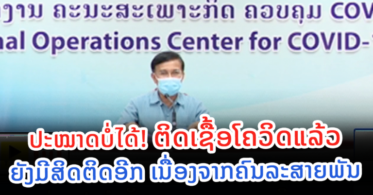 ສາຍພັນໂອໄມຄຣອນເພິ່ມຄວາມສ່ຽງ ໃນການຕິດເຊື້ອຊໍ່້າຄືນອີກ ໄດ້ເຖິງ 2-3 ເທົ່າ