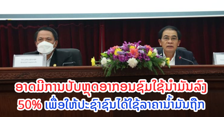 ພາກລັດ ແລະ ຜູ້ປະກອບການ ຫາລືຊອກວິທີແກ້ໄຂລາຄານໍ້າມັນ