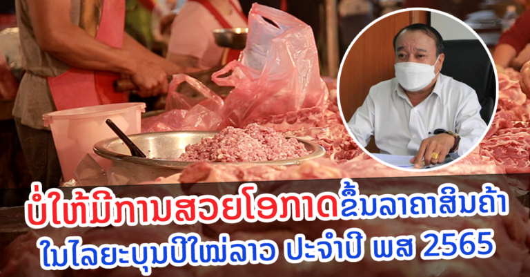 ວາງມາດຕະການເຂັ້ມງວດບໍ່ໃຫ້ມີການສວຍໂອກາດຂຶ້ນລາຄາສິນຄ້າໃນໄລຍະບຸນປີໃໝ່ລາວ