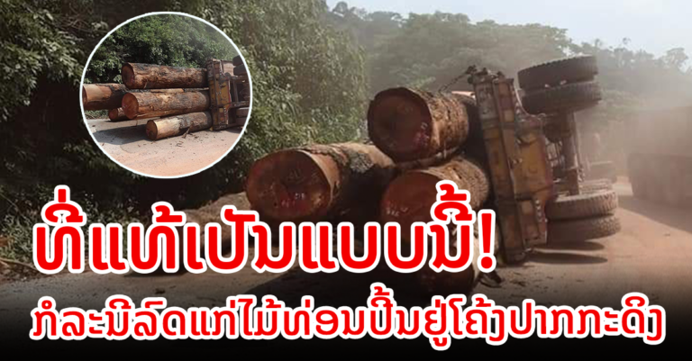 ຕອບຄຳຖາມສັງຄົມກ່ຽວກັບລົດແກ່ໄມ້ທ່ອນປີ້ນຢູ່ທາງໂຄ້ງປາກກະດິງ￼