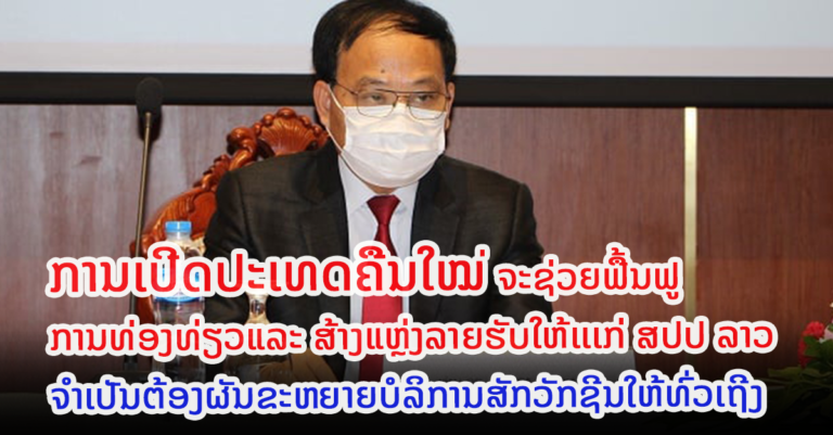 ຜົນການສຳຫຼວດອັດຕາປົກຄຸມວັກຊິນກັນພະຍາດ ໂຄວິດ19 ໃນພື້ນທີ່ທ່ອງທ່ຽວສີຂຽວ