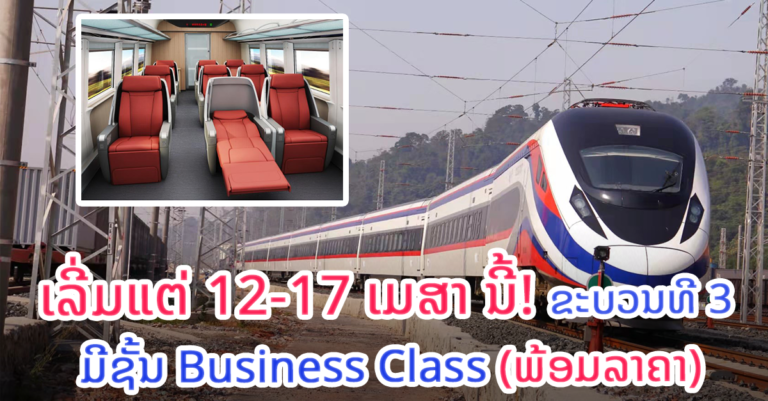 ລົດໄຟ EMU ຂະບວນທີ 3 ມາຮອດນະຄອນຫຼວງວຽງຈັນແລ້ວ