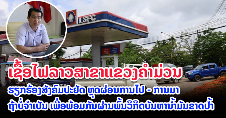 ປະຢັດເພື່ອພ້ອມພາກັນຜ່ານພົ້ນວິກິດບັນຫານໍ້າມັນຂາດປໍ້າ