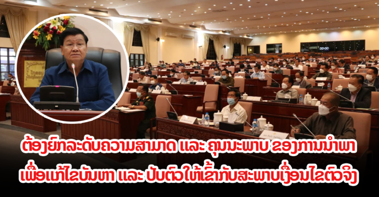 ຜົນສໍາເລັດກອງປະຊຸມຄົບຄະນະ ຄັ້ງທີ 4 ຂອງຄະນະບໍລິຫານງານ ສູນກາງພັກປະຊາຊົນ ປະຕິວັດລາວ ສະໄໝທີ XI