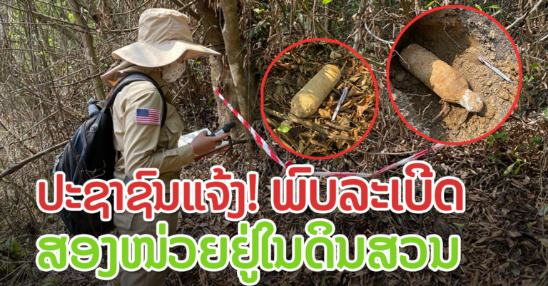 ພົບເຫັນລະເບີດບໍ່ທັນແຕກໃນສວນປະຊາຊົນ ເມືອງເມືອງຄູນ