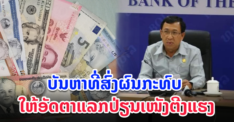 ການເໜັງຕີງແຮງຂອງອັດຕາແລກປ່ຽນ ຢູ່ ສປປ ລາວ